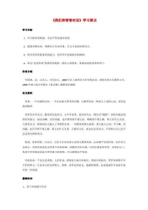 八年级语文《我们和青春对话》学习要点