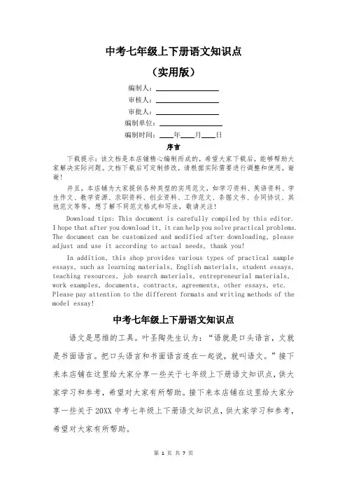 中考七年级上下册语文知识点