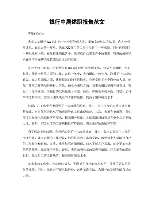 银行中层述职报告范文