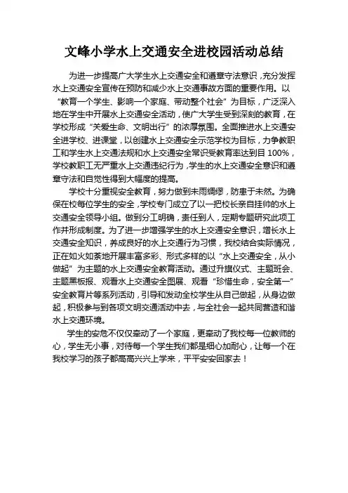 文峰小学水上交通安全进校园活动总结