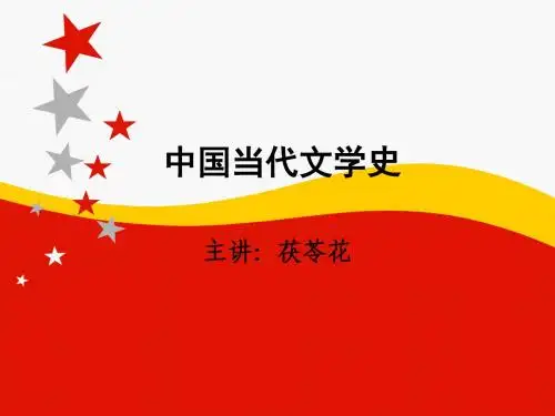 中国当代文学史