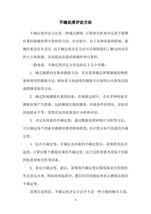 不确定度评定方法