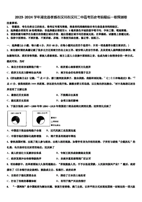 2023-2024学年湖北省孝感市汉川市汉川二中高考历史考前最后一卷预测卷含解析