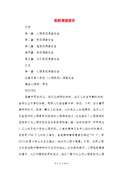 医院调查报告(多篇范文)