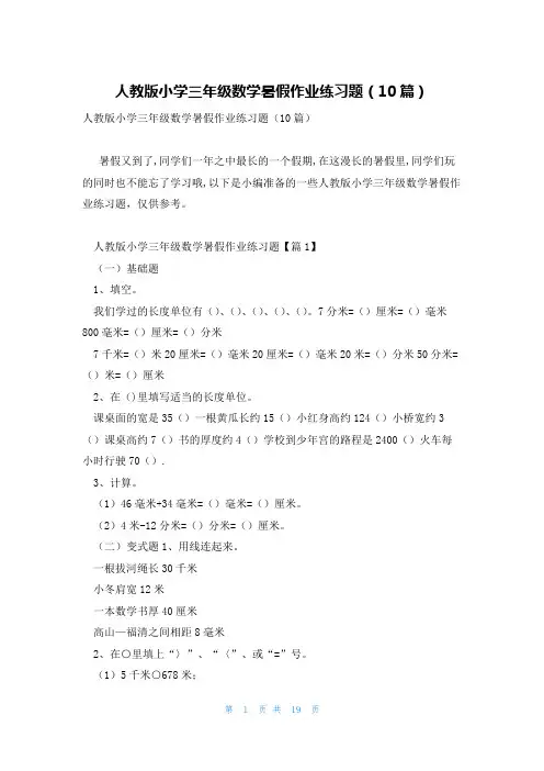 人教版小学三年级数学暑假作业练习题(10篇)