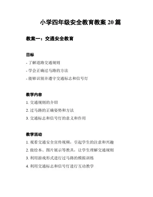 小学四年级安全教育教案20篇