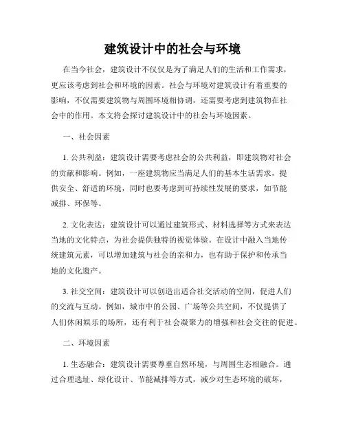 建筑设计中的社会与环境