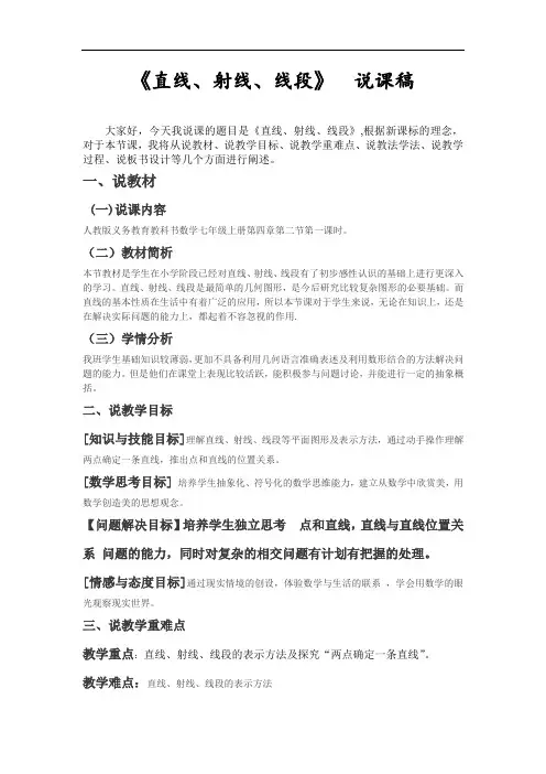《直线射线线段》说课稿