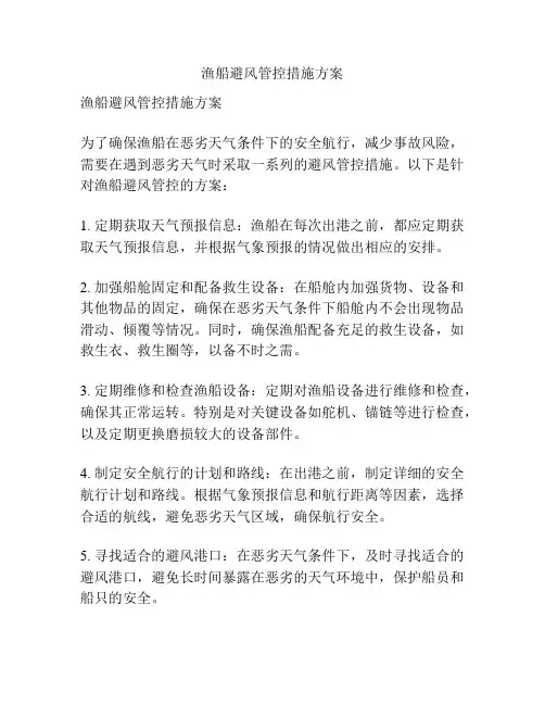 渔船避风管控措施方案