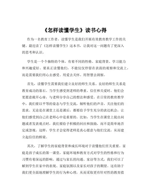 《怎样读懂学生》读书心得