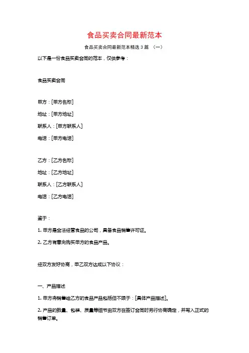 食品买卖合同最新范本3篇