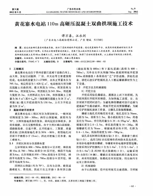 黄花寨水电站110m高碾压混凝土双曲拱坝施工技术
