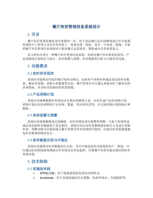 餐厅库存管理信息系统设计