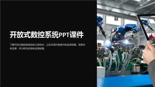 《开放式数控系统》课件