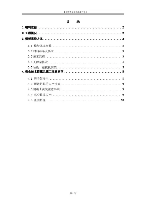 8#楼模架施工方案(附图节点图均为CAD图,可参照修改)
