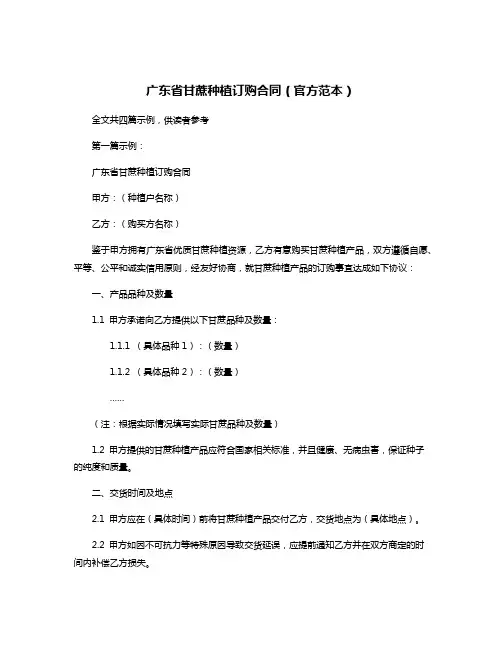 广东省甘蔗种植订购合同(官方范本)