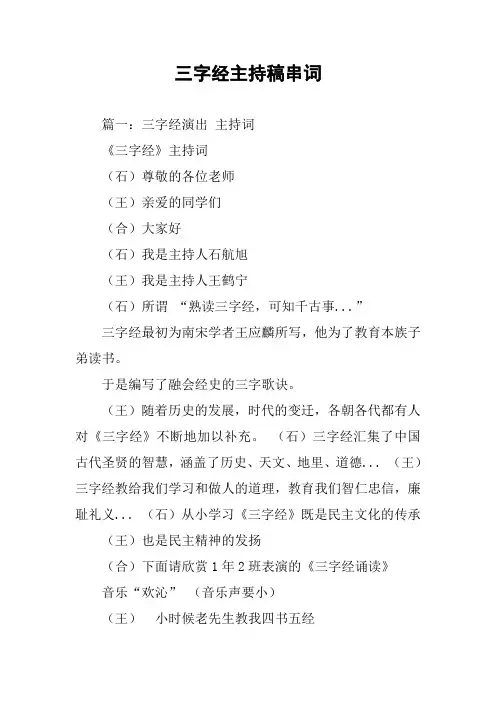 三字经主持稿串词