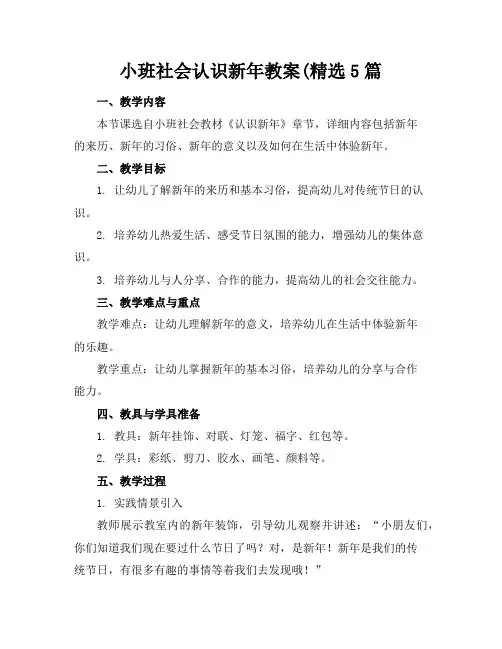 小班社会认识新年教案(精选5篇