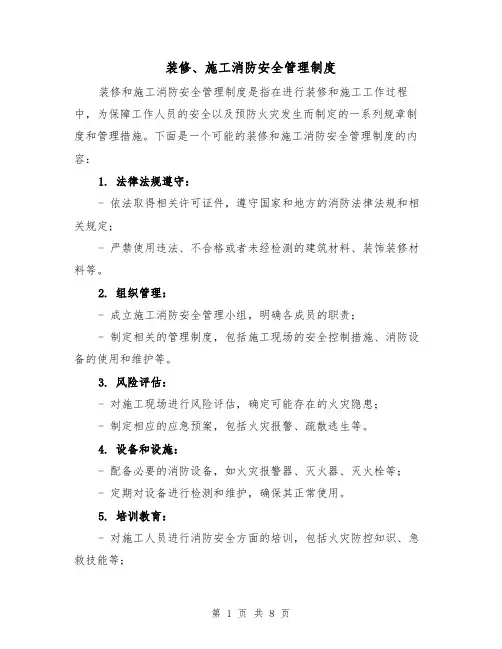 装修、施工消防安全管理制度(5篇)