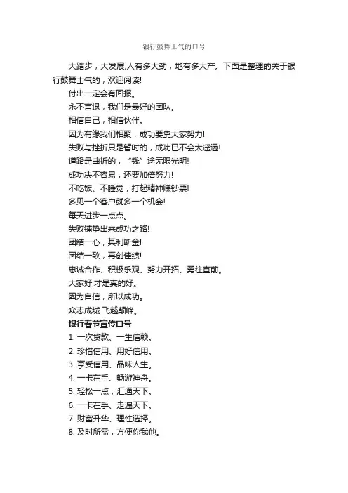 银行鼓舞士气的口号_口号标语_
