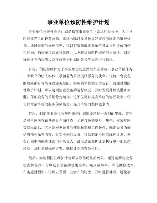 事业单位预防性维护计划