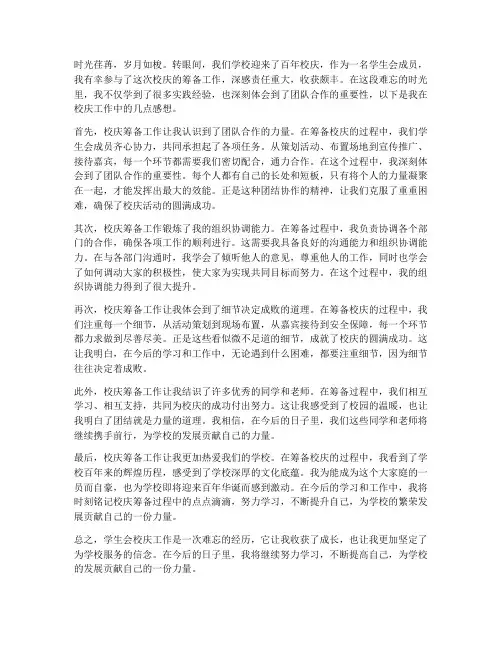 学生会校庆工作感想