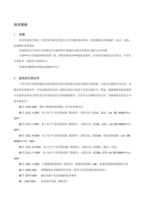 光缆分纤箱 技术规范书