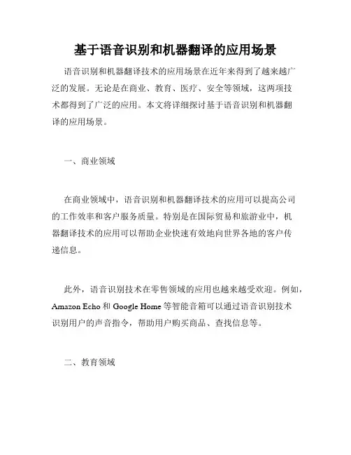 基于语音识别和机器翻译的应用场景
