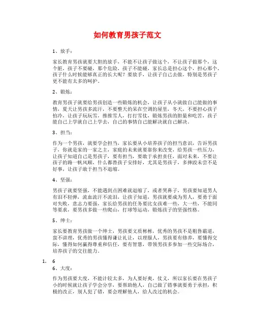 如何教育男孩子范文
