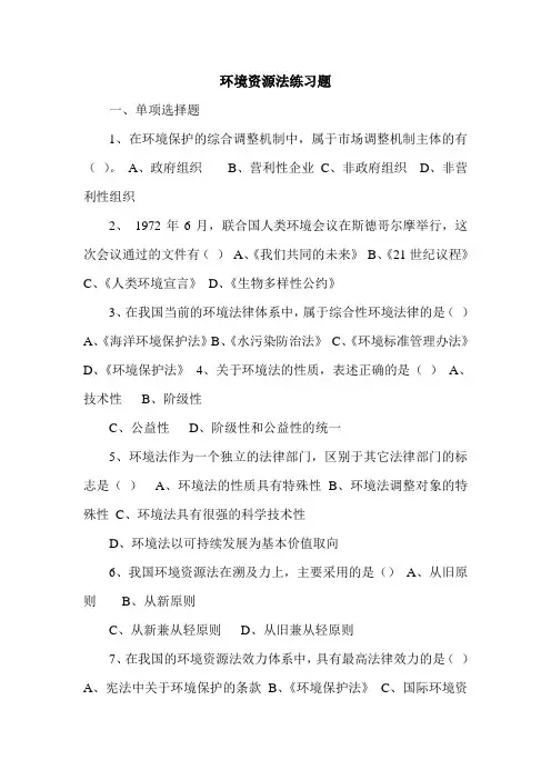 环境资源法练习题