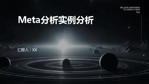 Meta分析实例分析