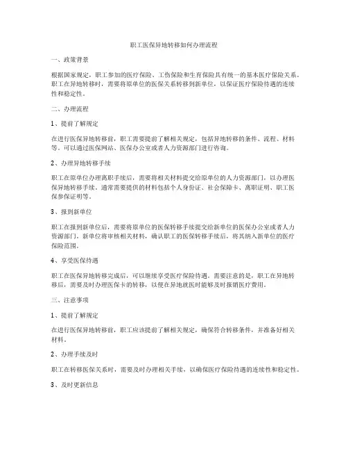 职工医保异地转移如何办理流程