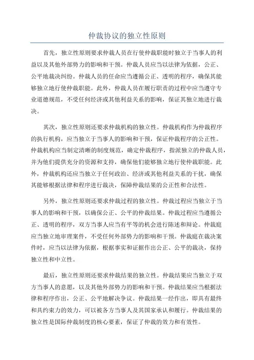 仲裁协议的独立性原则