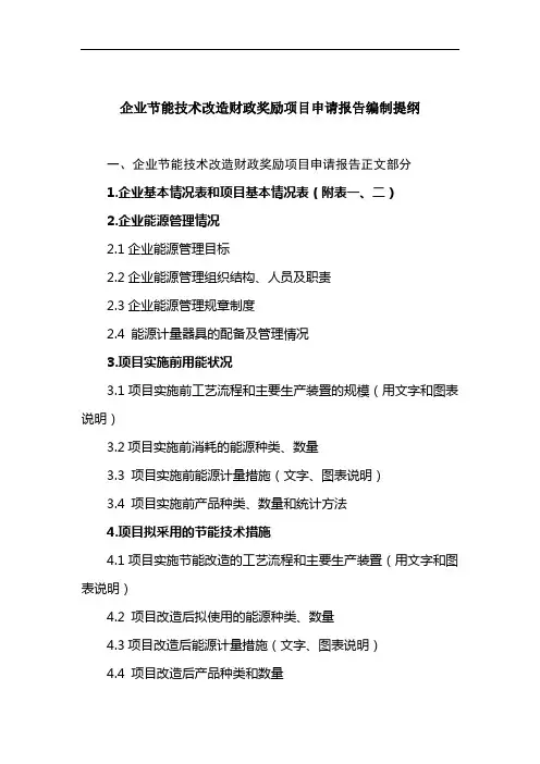 企业节能技术改造财政奖励项目申请报告编制提纲