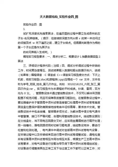 天大数据结构_实验作业四_图
