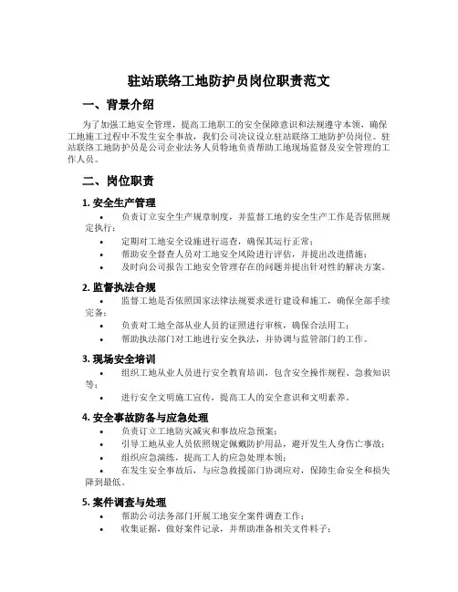 驻站联络工地防护员岗位职责范文
