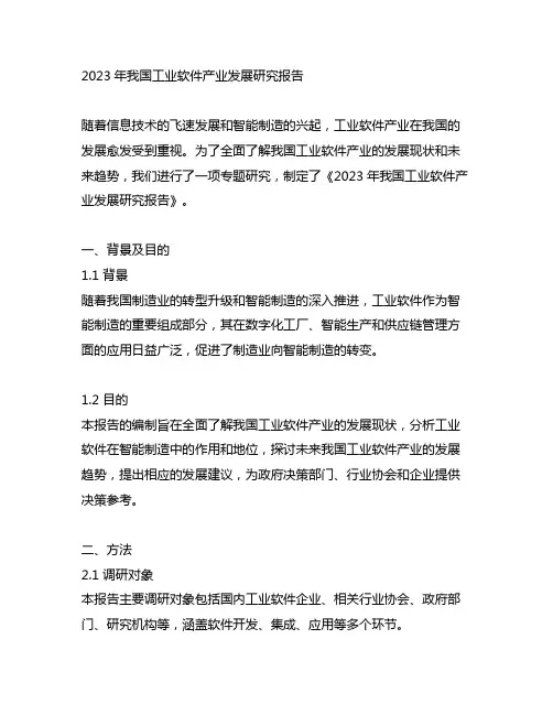 2023年我国工业软件产业发展研究报告