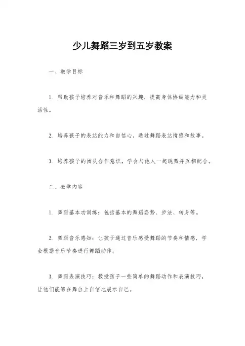 少儿舞蹈三岁到五岁教案