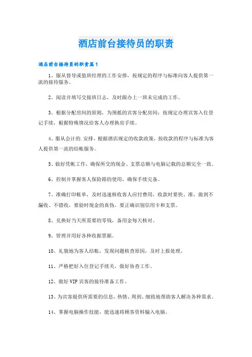 酒店前台接待员的职责