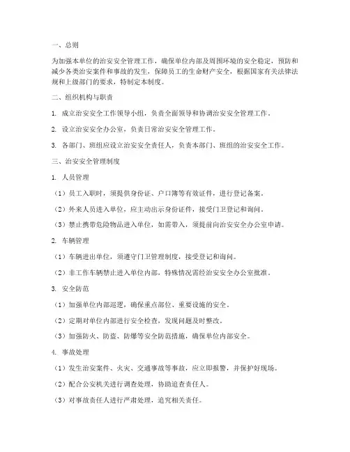 治安安全管理制度样本