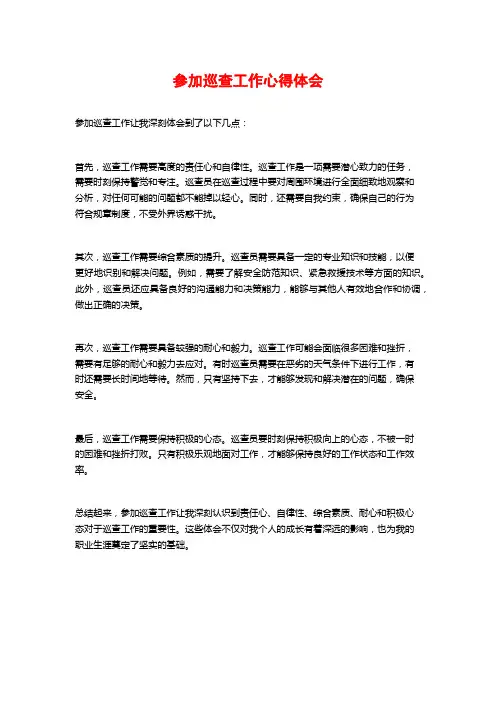 参加巡查工作心得体会