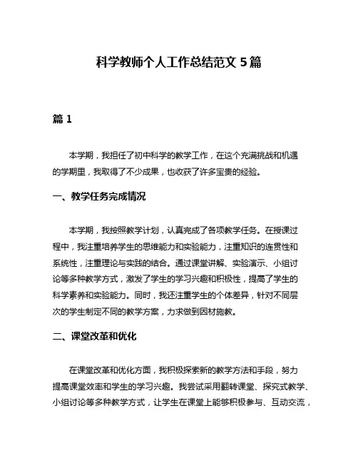 科学教师个人工作总结范文5篇