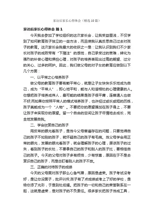 家访后家长心得体会（精选10篇）
