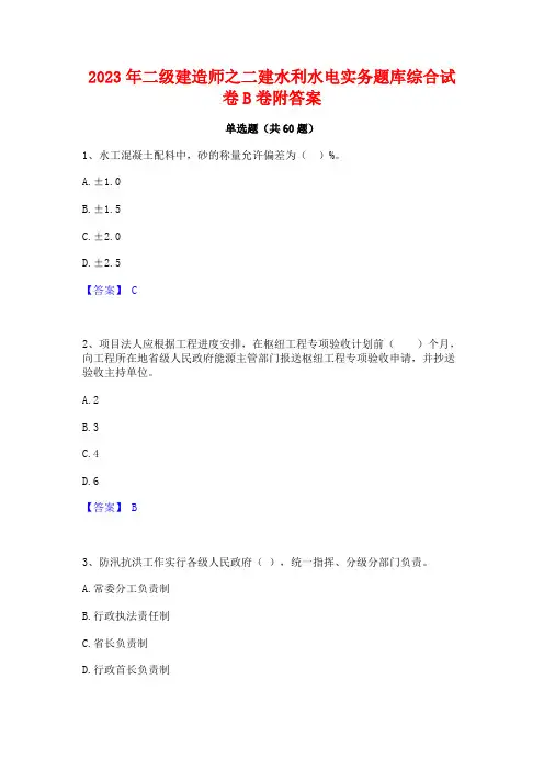 二级建造师之二建水利水电实务题库综合试卷B卷附答案