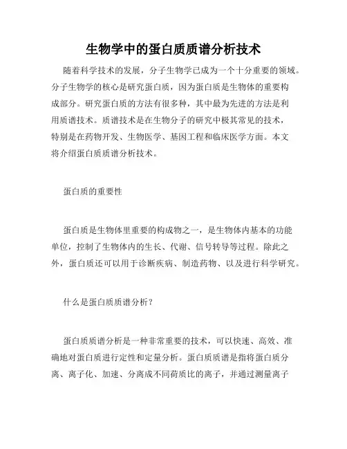 生物学中的蛋白质质谱分析技术