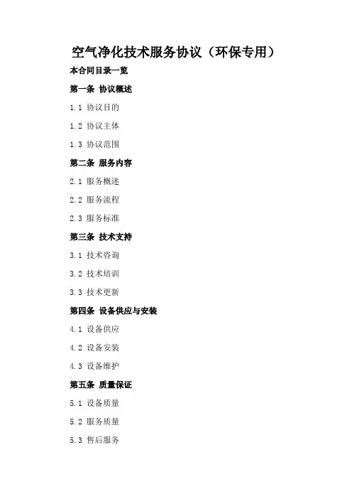 空气净化技术服务协议(环保专用)