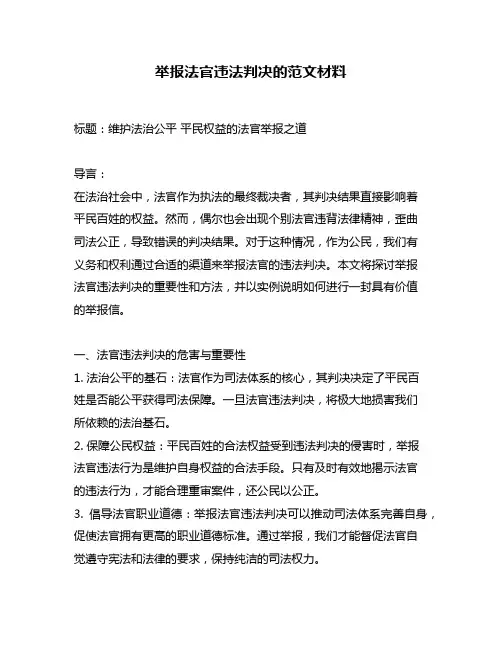 举报法官违法判决的范文材料