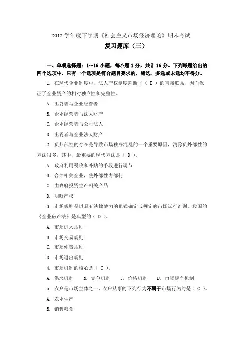 《社会主义市场经济理论》期末考试复习题库(三)