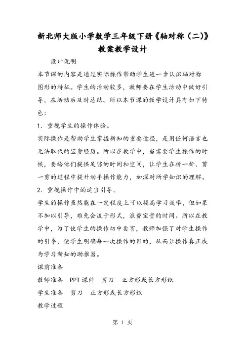 新北师大版小学数学三年级下册《轴对称(二)》教案教学设计