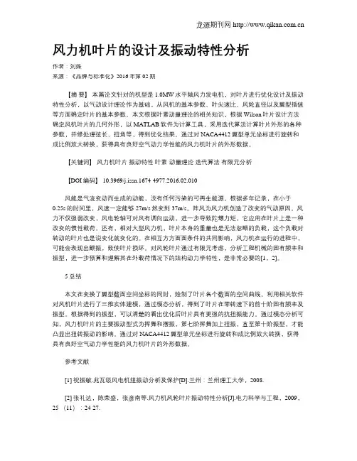 风力机叶片的设计及振动特性分析